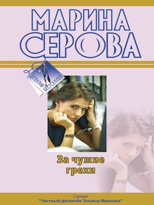 cover image of За чужие грехи
